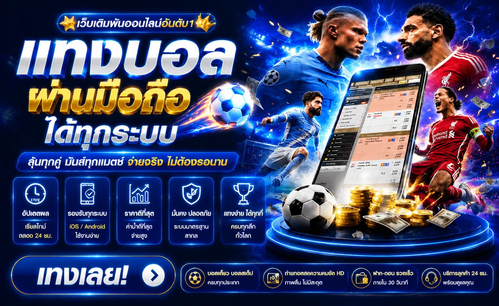แทงบอลออนไลน์ PAYX168 เดิมพันกีฬาทุกลีกดัง